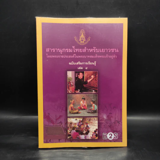 สารานุกรมไทยสำหรับเยาวชน ฉบับเสริมการเรียนรู้ เล่ม 4 รูปที่ 1