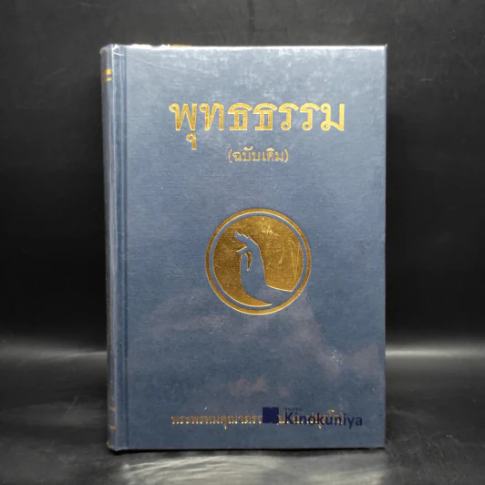 พุทธธรรม (ฉบับเดิม) - พระพรหมคุณาภรณ์ (ป.อ.ปยุตโต) รูปที่ 1
