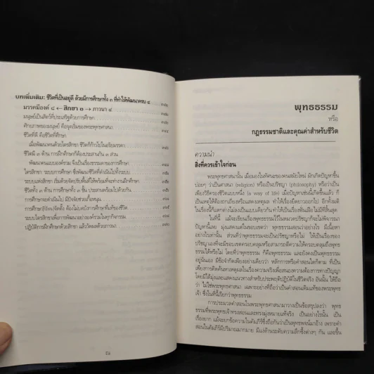 พุทธธรรม (ฉบับเดิม) - พระพรหมคุณาภรณ์ (ป.อ.ปยุตโต) รูปที่ 9
