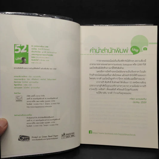 52 เทคนิคขายดีบน Line - สืบศักดิ์ ลิ่วลักษณ์ รูปที่ 5