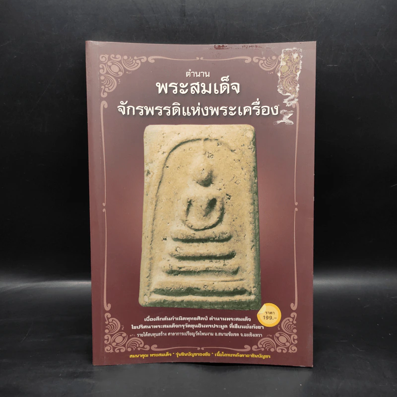 ตำนานพระสมเด็จจักรพรรดิแห่งพระเครื่อง รูปที่ 1