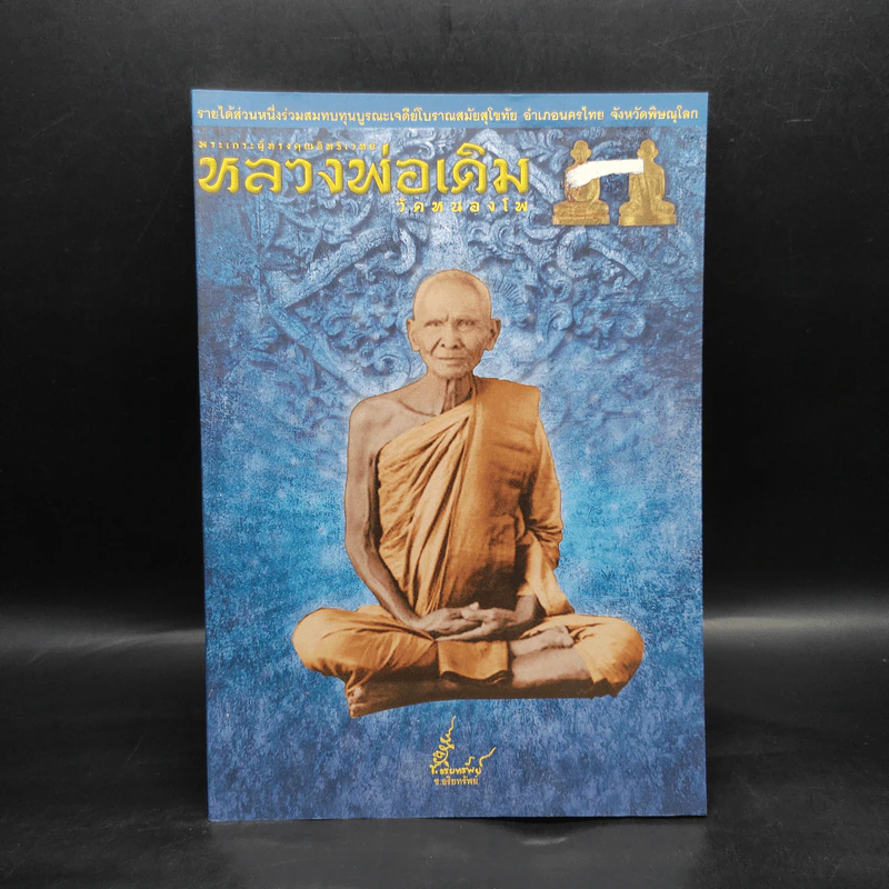 พระเถรผู้ทรงคุณอิทธิเวทย์ หลวงพ่อเดิม วัดหนองโพ รูปที่ 1