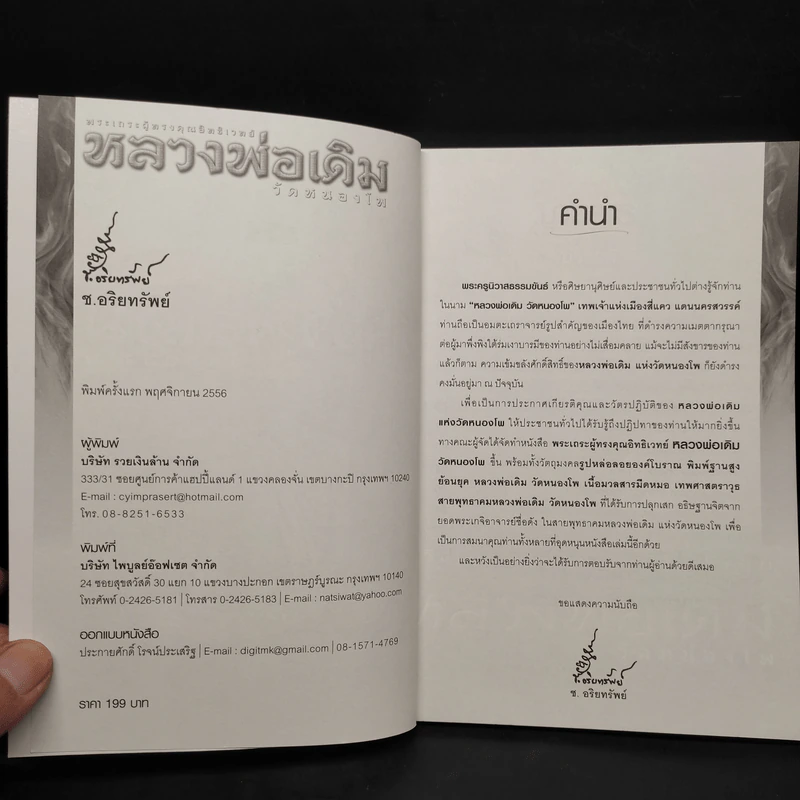 พระเถรผู้ทรงคุณอิทธิเวทย์ หลวงพ่อเดิม วัดหนองโพ รูปที่ 5