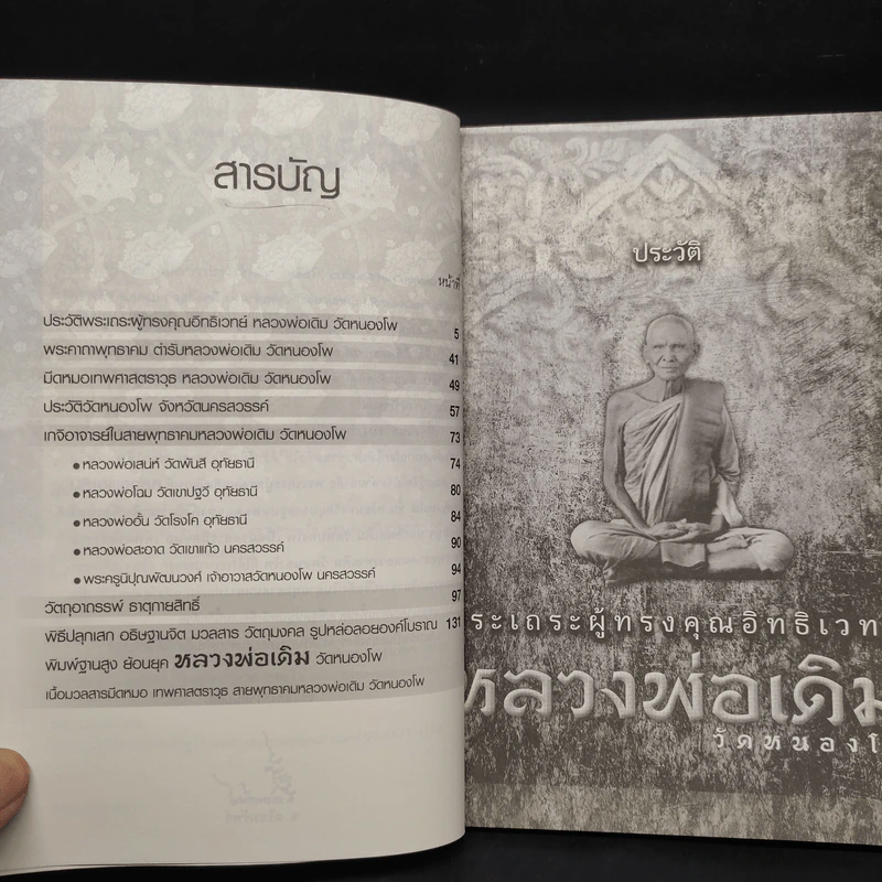 พระเถรผู้ทรงคุณอิทธิเวทย์ หลวงพ่อเดิม วัดหนองโพ รูปที่ 6