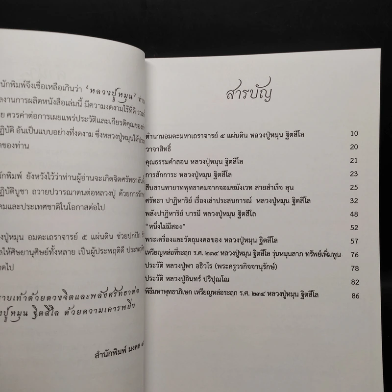อมตะมหาเถราจารย์ 5 แผ่นดิน หลวงปู่หมุน ฐิตสีโล รูปที่ 6