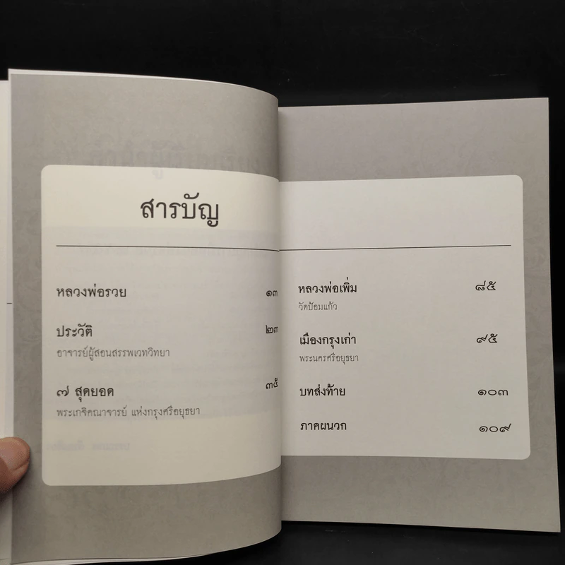 บารมีหลวงพ่อรวย ปาสาทิโก - บรรณภพ รูปที่ 6