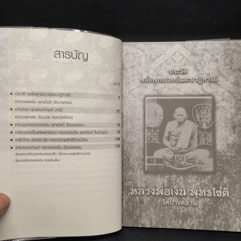 หลวงพ่อเงิน พุทธโชติ วัดบางคลาน - ช.อริยทรัพย์ รูปที่ 6
