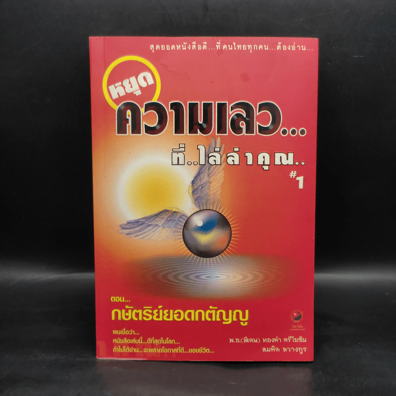 หยุดความเลวที่ไล่ล่าคุณ 1 - สมคิด ลวางกูร รูปที่ 1