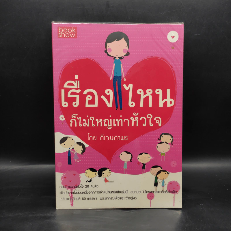 เรื่องไหนก็ไม่ใหญ่เท่าหัวใจ - ดีเจนภาพร รูปที่ 1