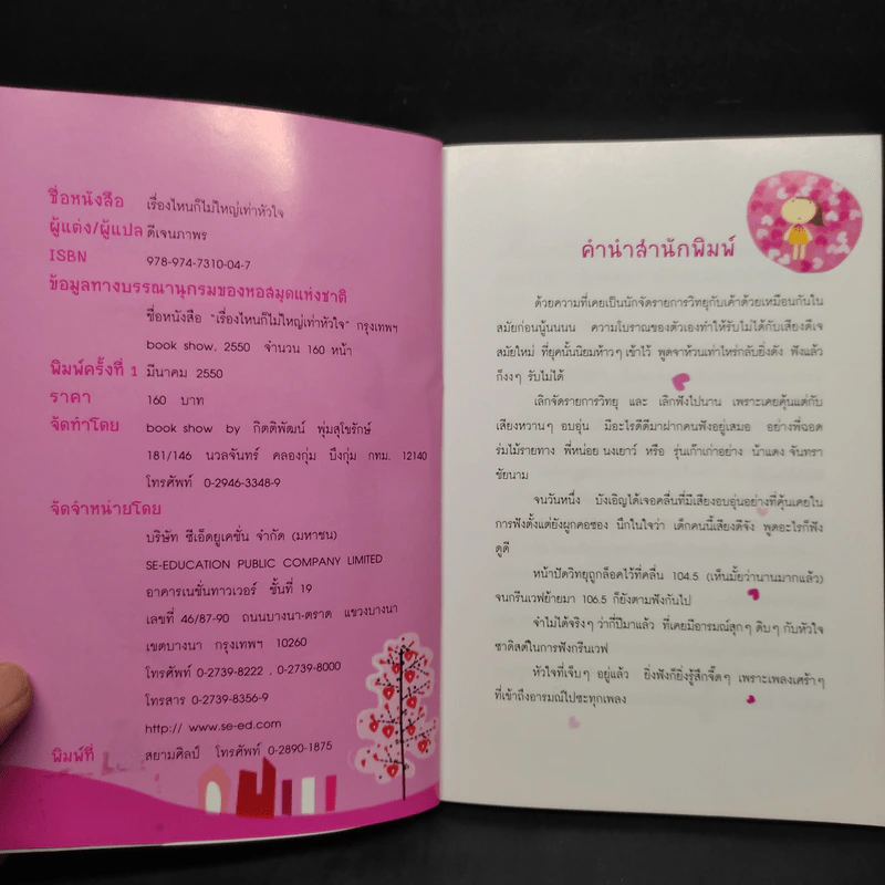 เรื่องไหนก็ไม่ใหญ่เท่าหัวใจ - ดีเจนภาพร รูปที่ 5