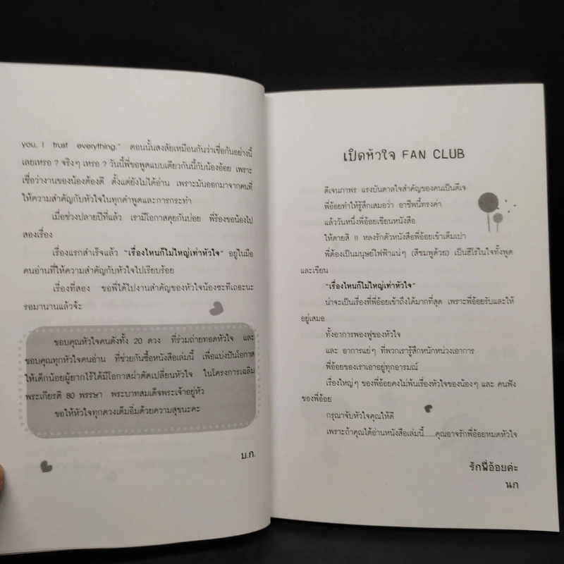 เรื่องไหนก็ไม่ใหญ่เท่าหัวใจ - ดีเจนภาพร รูปที่ 6
