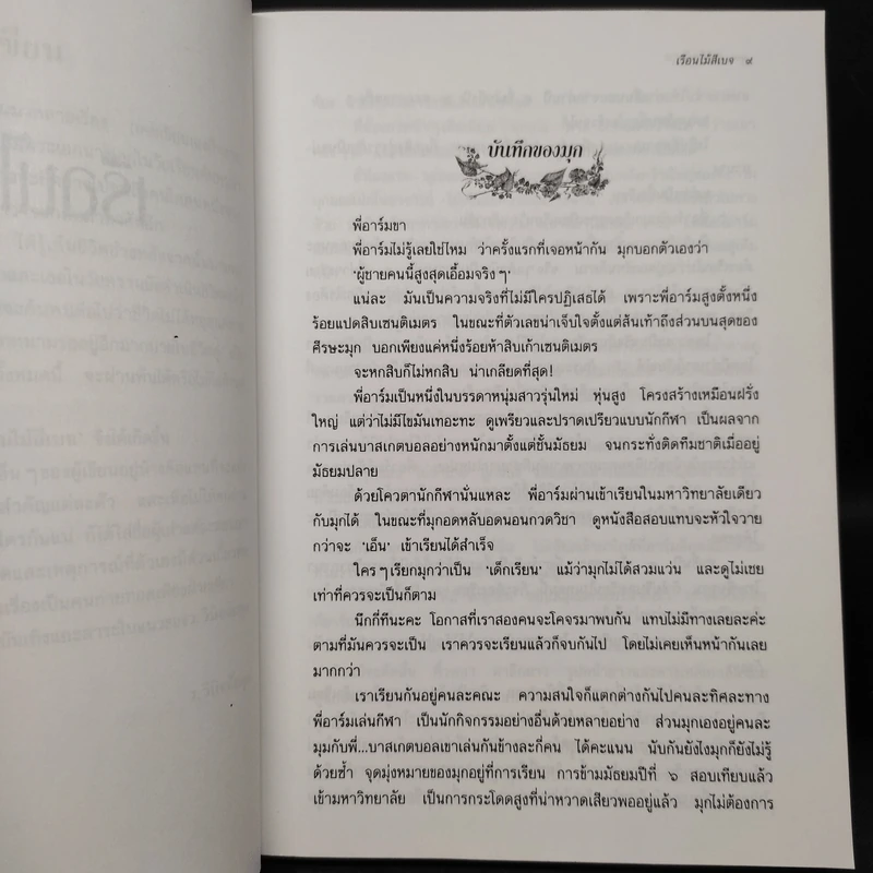 เรือนไม้สีเบจ - ว.วินิจฉัยกุล รูปที่ 6