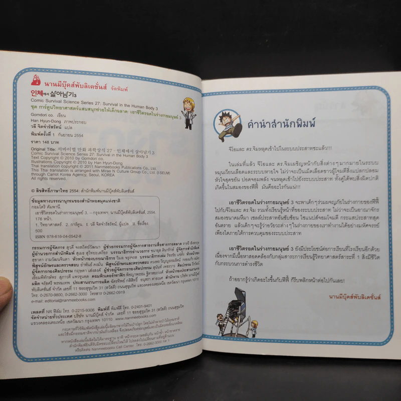 เอาชีวิตรอดในร่างกายมนุษย์ เล่ม 1-3 รูปที่ 4