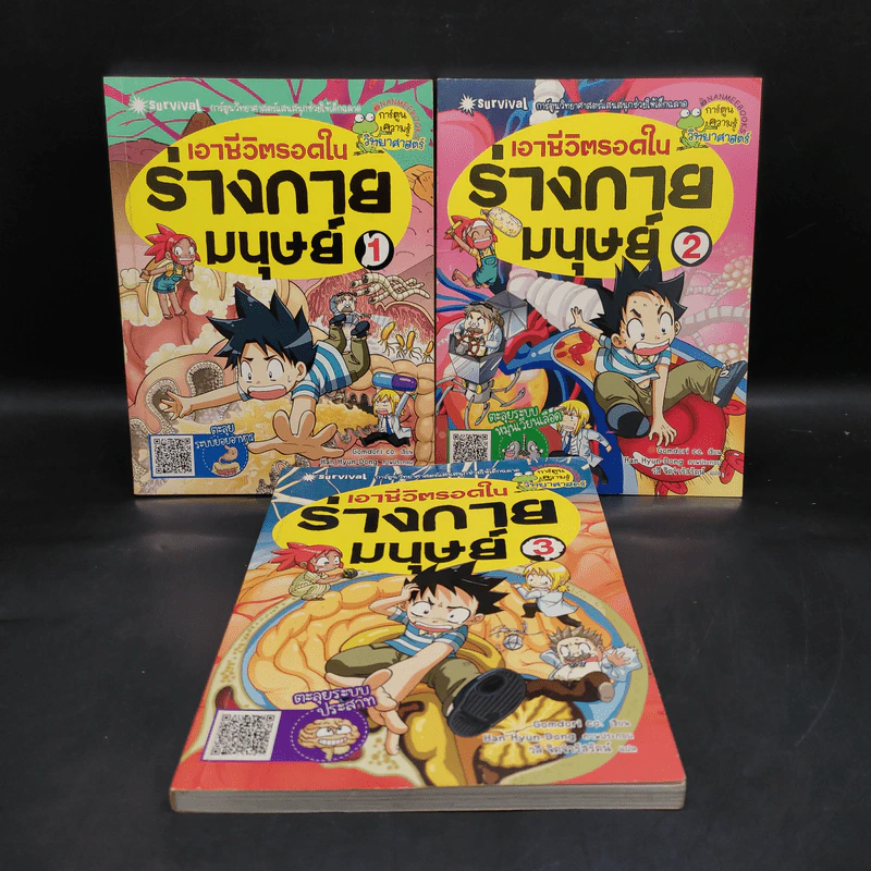 เอาชีวิตรอดในร่างกายมนุษย์ เล่ม 1-3 รูปที่ 1