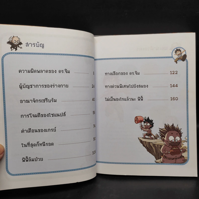เอาชีวิตรอดในร่างกายมนุษย์ เล่ม 1-3 รูปที่ 5