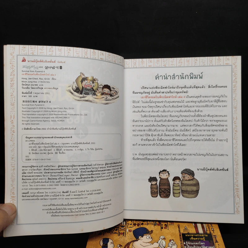 เอาชีวิตรอดในพีระมิดฟาโรห์ เล่ม 1-4 รูปที่ 4
