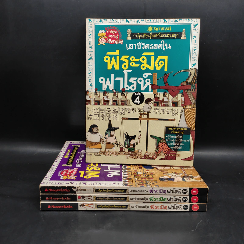 เอาชีวิตรอดในพีระมิดฟาโรห์ เล่ม 1-4 รูปที่ 1
