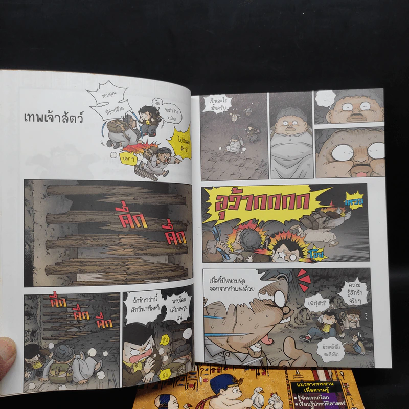 เอาชีวิตรอดในพีระมิดฟาโรห์ เล่ม 1-4 รูปที่ 6