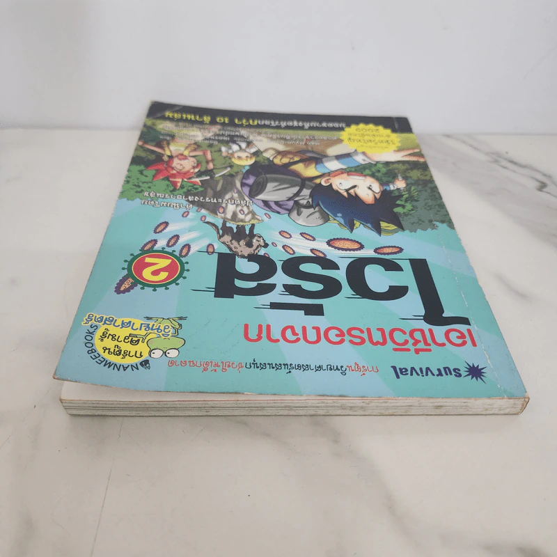 เอาชีวิตรอดจากไวรัส 2 รูปที่ 4