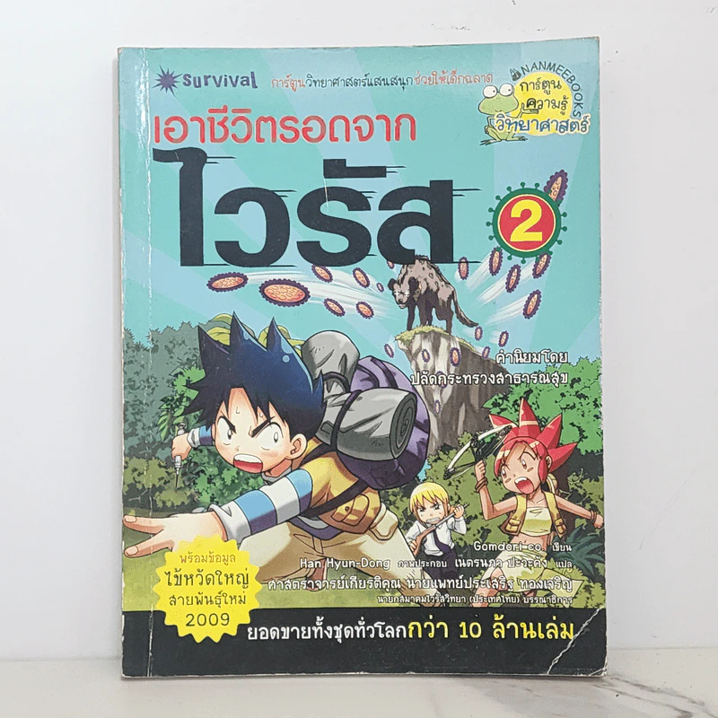 เอาชีวิตรอดจากไวรัส 2 รูปที่ 1