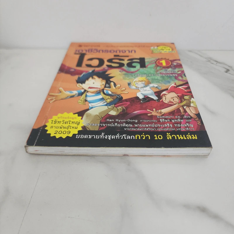 เอาชีวิตรอดจากไวรัส เล่ม 1 รูปที่ 5