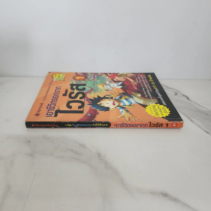 เอาชีวิตรอดจากไวรัส เล่ม 1 รูปที่ 2