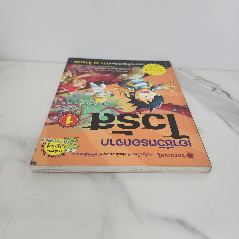 เอาชีวิตรอดจากไวรัส เล่ม 1 รูปที่ 4