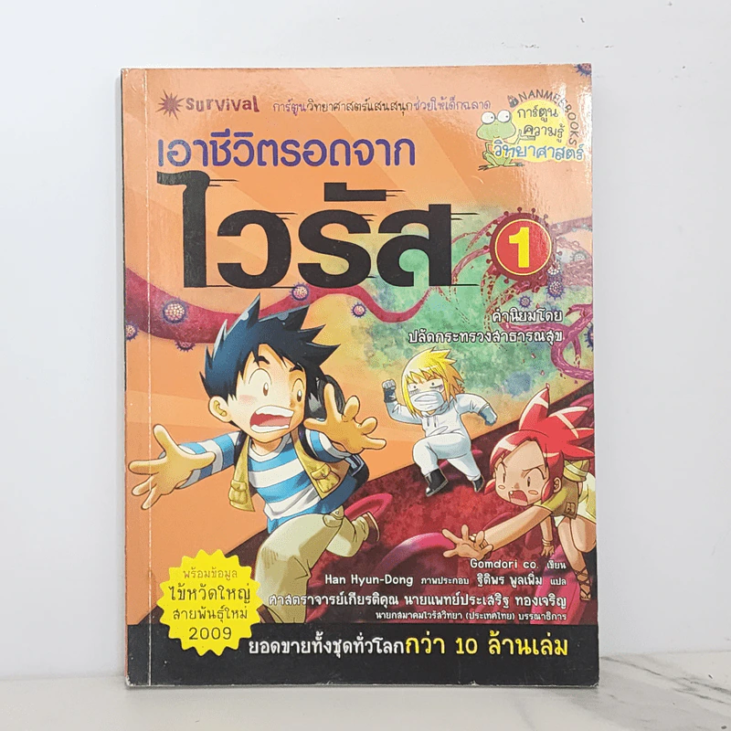 เอาชีวิตรอดจากไวรัส เล่ม 1 รูปที่ 1