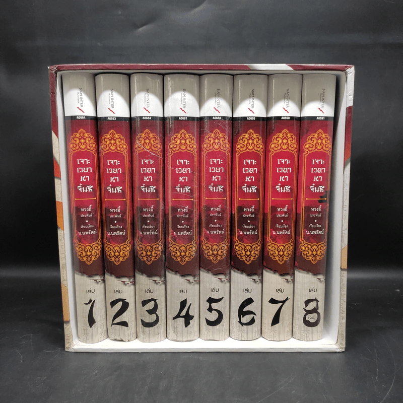 Box Set เจาะเวลาหาจิ๋นซี ฉบับสมบูรณ์ 8 เล่มจบ - หวงอี้ รูปที่ 1