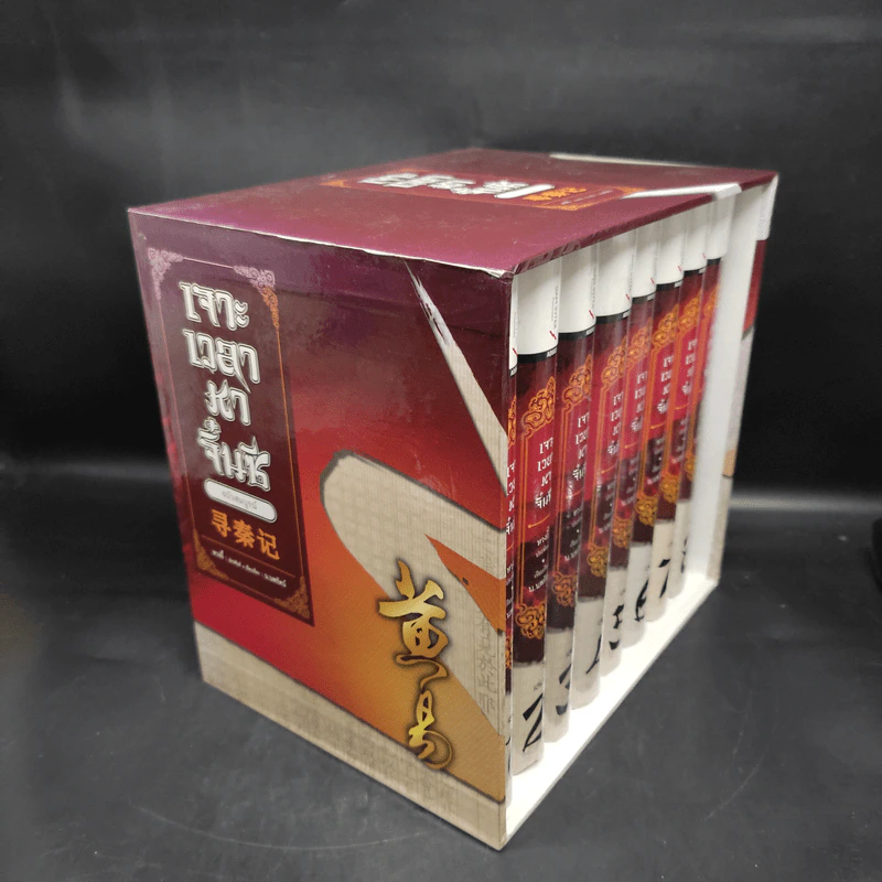 Box Set เจาะเวลาหาจิ๋นซี ฉบับสมบูรณ์ 8 เล่มจบ - หวงอี้ รูปที่ 3