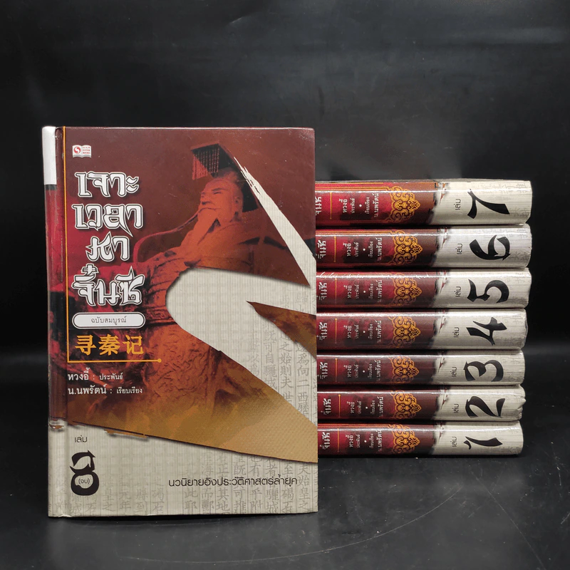 Box Set เจาะเวลาหาจิ๋นซี ฉบับสมบูรณ์ 8 เล่มจบ - หวงอี้ รูปที่ 4
