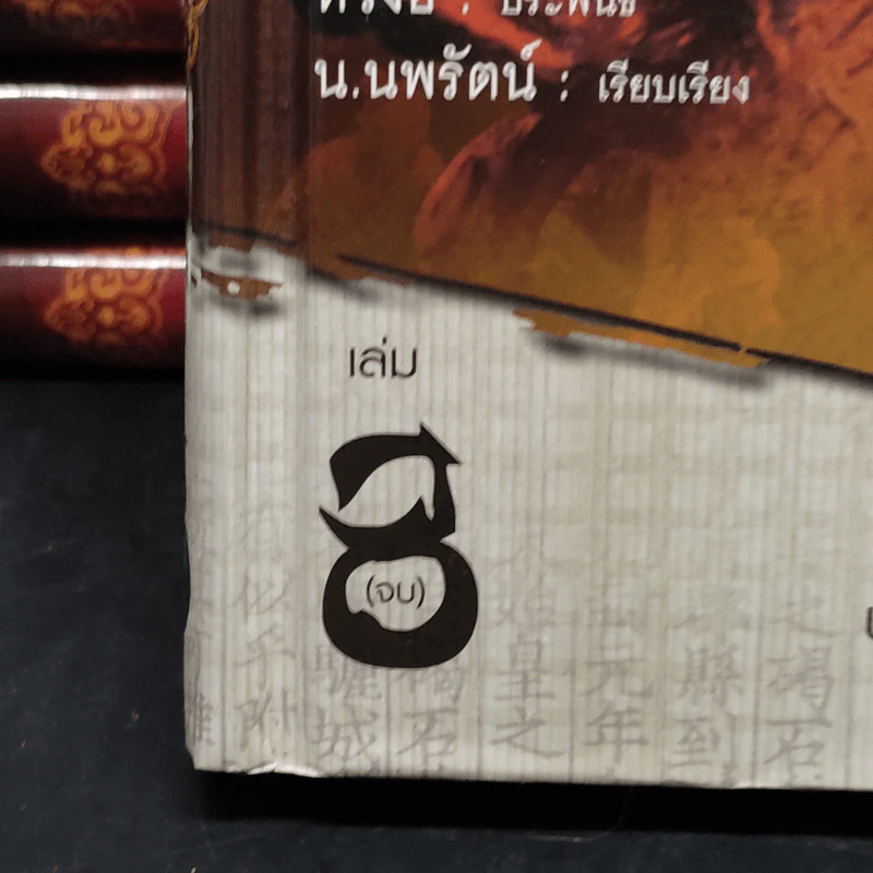 Box Set เจาะเวลาหาจิ๋นซี ฉบับสมบูรณ์ 8 เล่มจบ - หวงอี้ รูปที่ 8