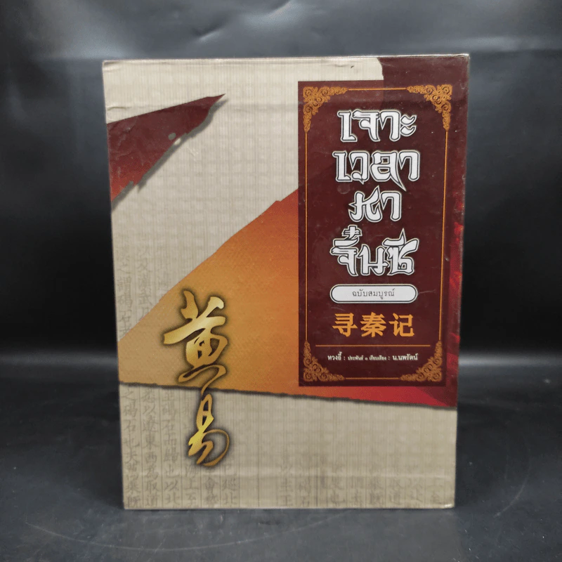 Box Set เจาะเวลาหาจิ๋นซี ฉบับสมบูรณ์ 8 เล่มจบ - หวงอี้ รูปที่ 2