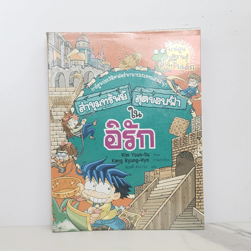 ล่าขุมทรัพย์สุดขอบฟ้าในอิรัก รูปที่ 1