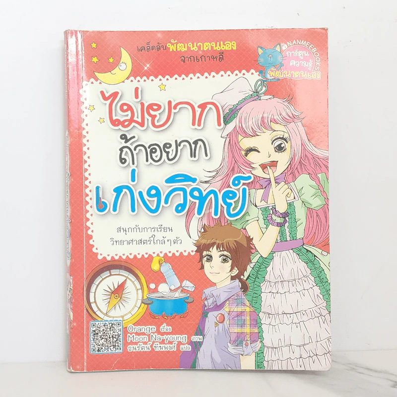 ไม่ยากถ้าอยากเก่งวิทย์ รูปที่ 1