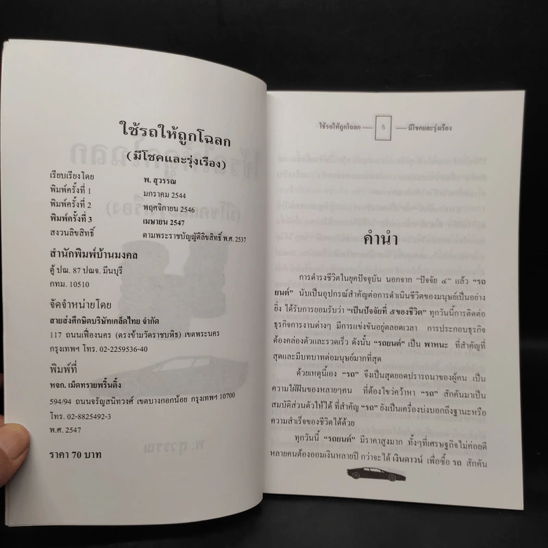 ใช้รถให้ถูกโฉลก (มีโชคและรุ่งเรือง) - พ.สุวรรณ รูปที่ 5