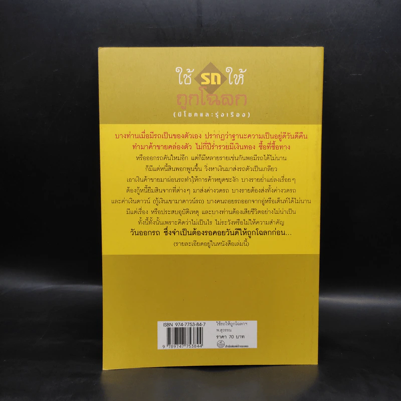 ใช้รถให้ถูกโฉลก (มีโชคและรุ่งเรือง) - พ.สุวรรณ รูปที่ 2