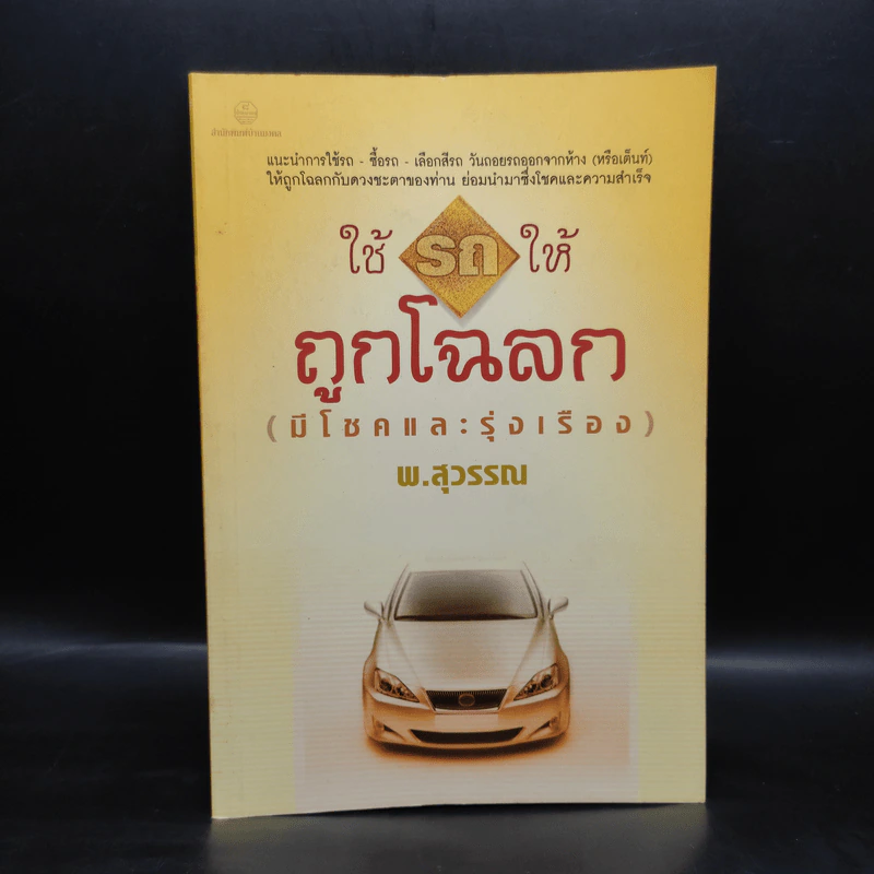 ใช้รถให้ถูกโฉลก (มีโชคและรุ่งเรือง) - พ.สุวรรณ รูปที่ 1