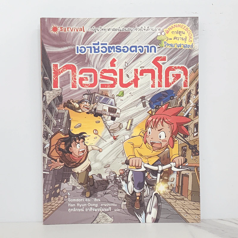 เอาชีวิตรอดจากทอร์นาโด รูปที่ 1