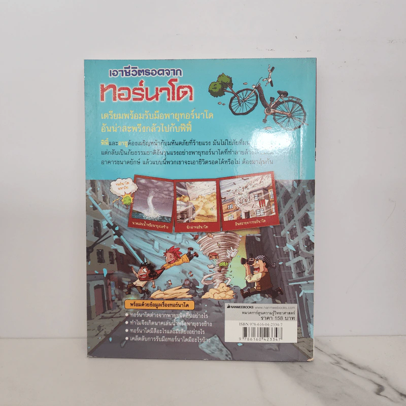 เอาชีวิตรอดจากทอร์นาโด รูปที่ 6
