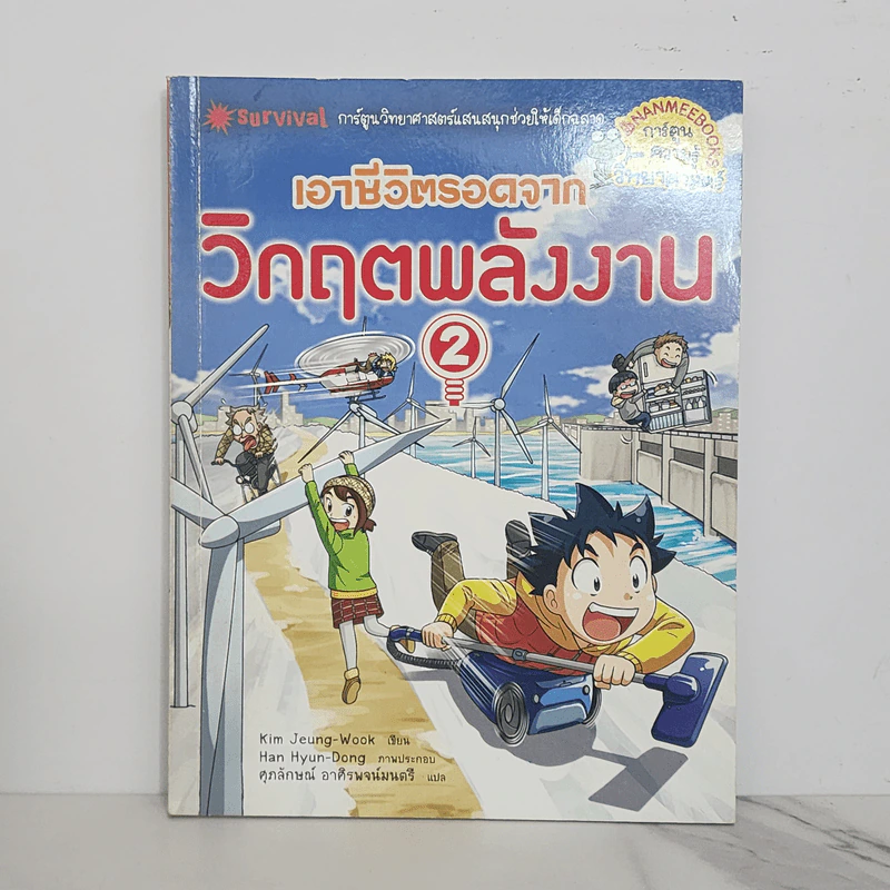 เอาชีวิตรอดจากวิกฤตพลังงาน 2 รูปที่ 1