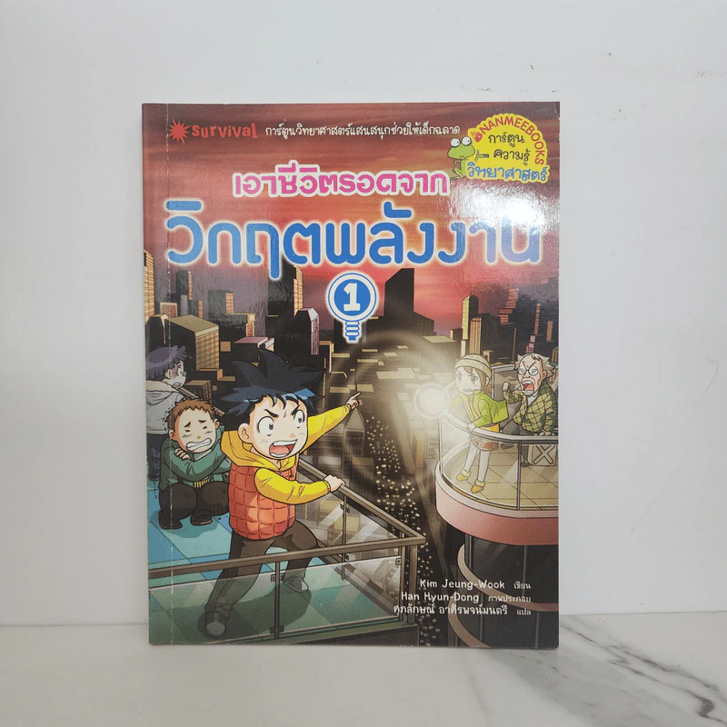 เอาชีวิตรอดจากวิกฤตพลังงาน 1 รูปที่ 1