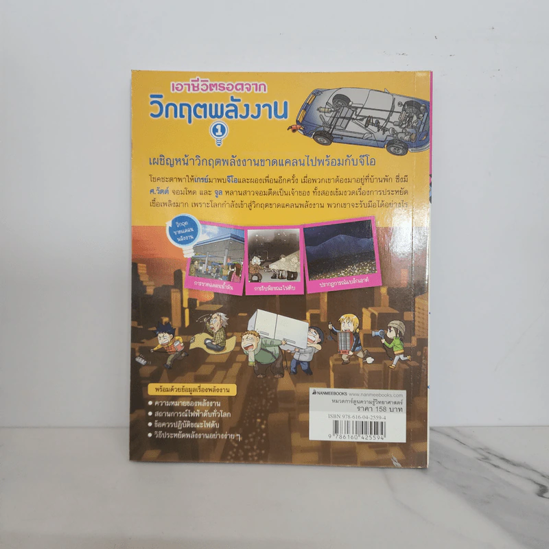 เอาชีวิตรอดจากวิกฤตพลังงาน 1 รูปที่ 6