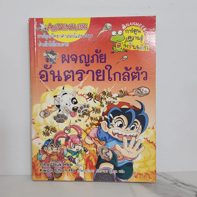 ผจญภัยอันตรายใกล้ตัว รูปที่ 1