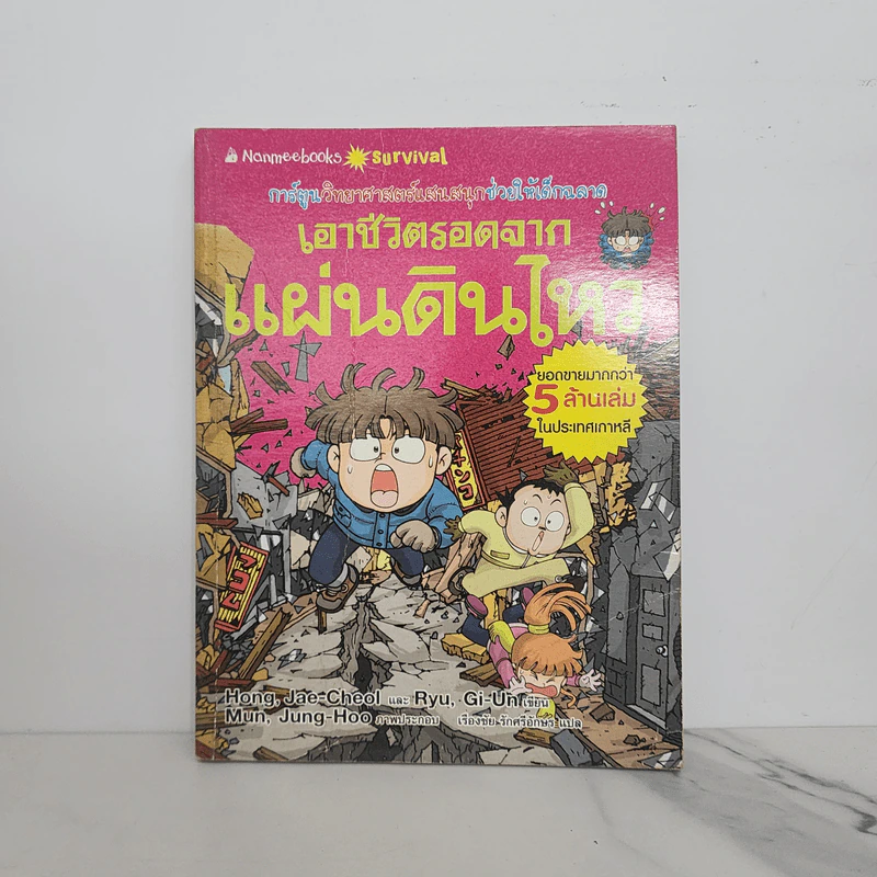 เอาชีวิตรอดจากแผ่นดินไหว รูปที่ 1
