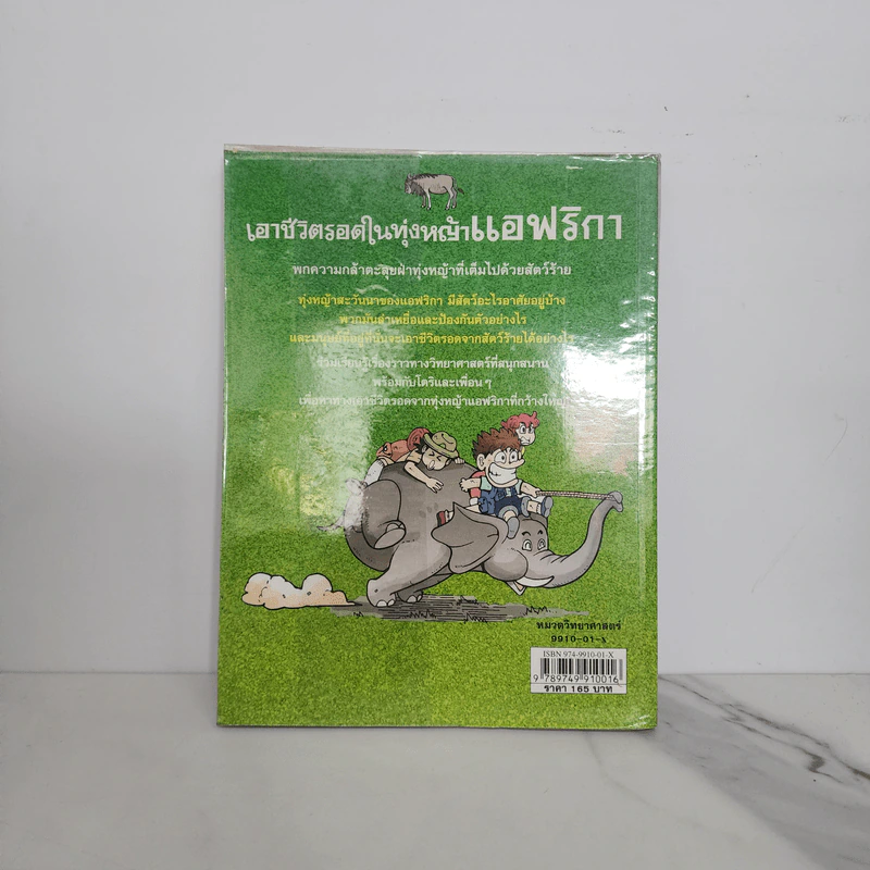 เอาชีวิตรอดในทุ่งหญ้าแอฟริกา รูปที่ 6
