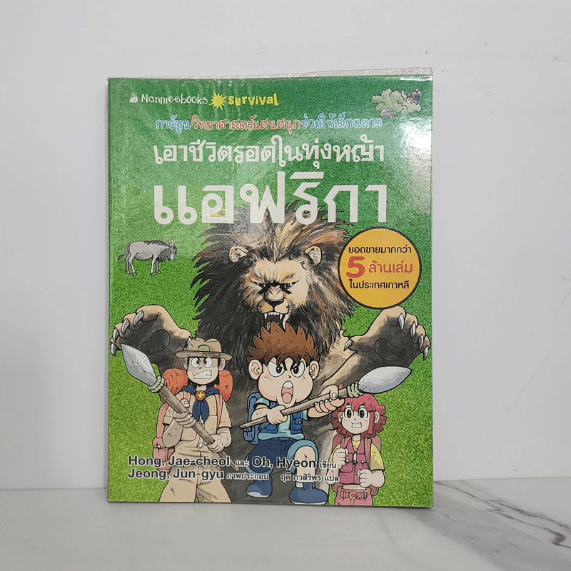 เอาชีวิตรอดในทุ่งหญ้าแอฟริกา รูปที่ 1