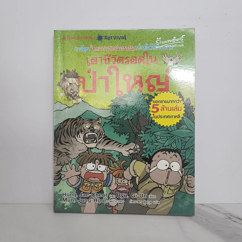 เอาชีวิตรอดในป่าใหญ่ รูปที่ 1