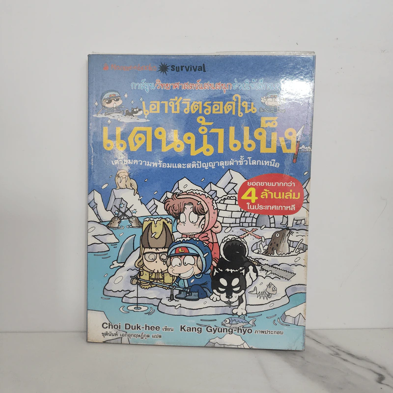 เอาชีวิตรอดในแดนน้ำแข็ง รูปที่ 1