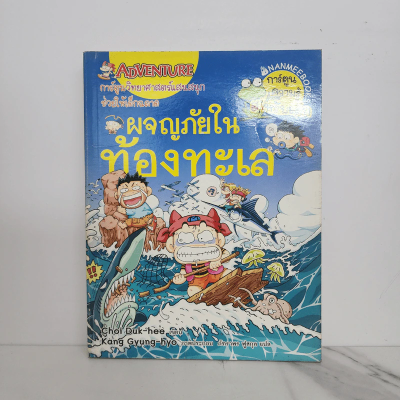 ผจญภัยในท้องทะเล รูปที่ 1